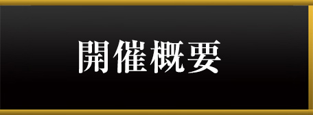 開催概要