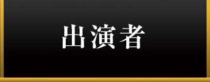 出演者