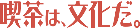 喫茶は、文化だ