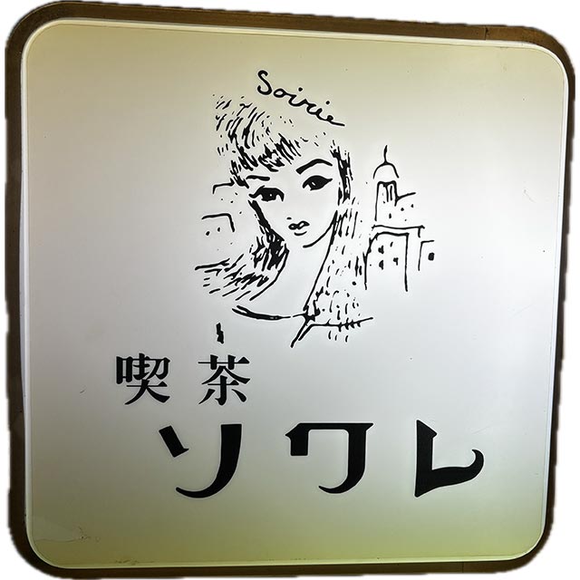喫茶ソワレ