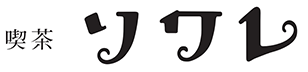 喫茶ソワレ