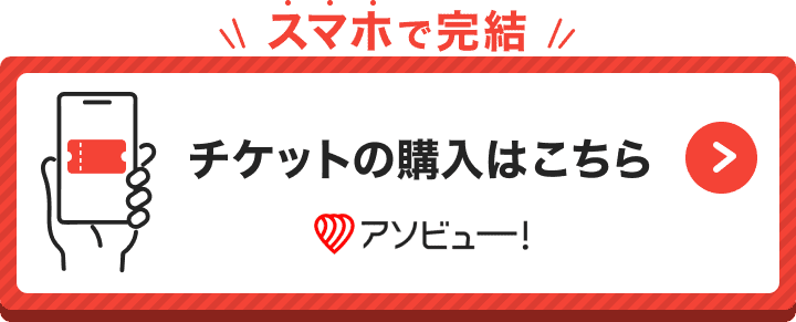アソビュー！
