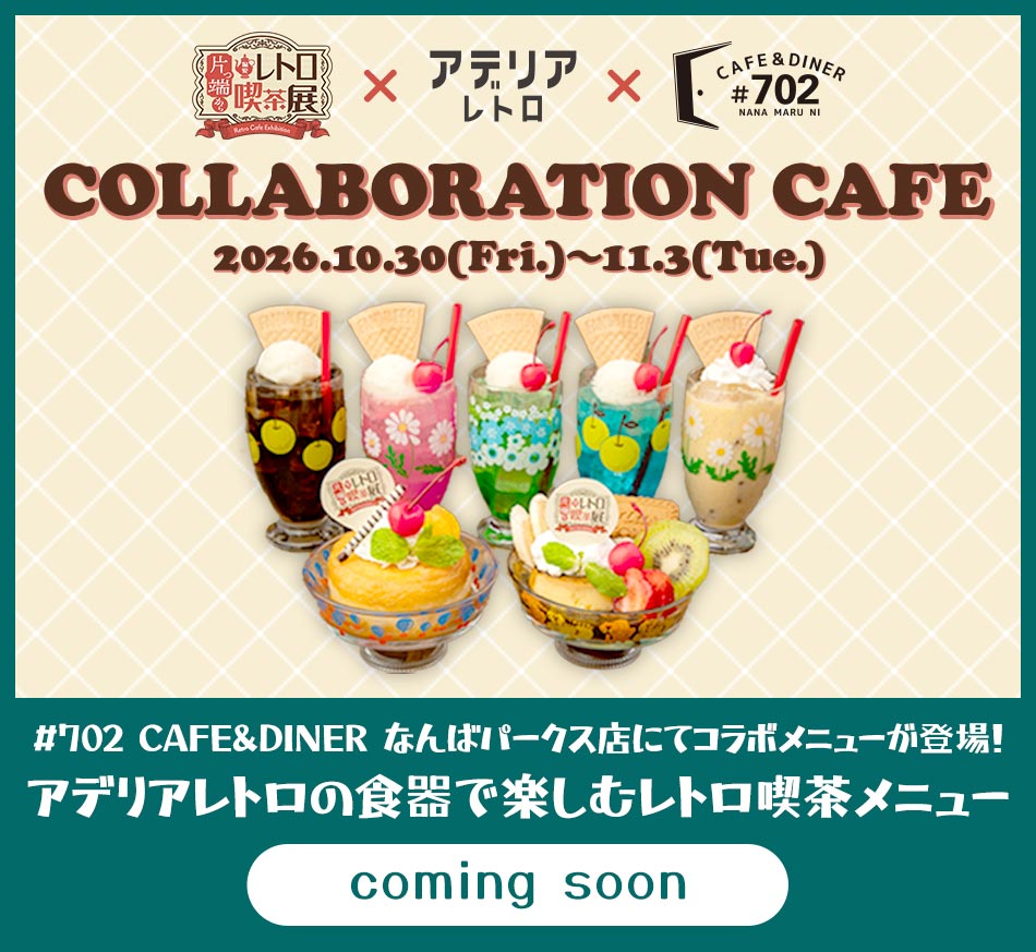 COLLABORATION CAFE 2026.10.31(Fri.)~11.3(Tue.)#702 CAFE&DINER なんばパークス店にてコラボメニューが登場!アデリアレトロの食器で楽しむレトロ喫茶メニュー Coming soon
