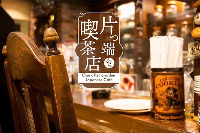 関西有名喫茶店のアーカイブ展示コーナー
