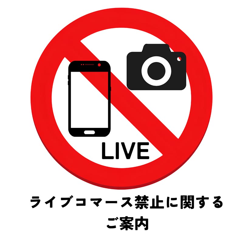 ライブコマース禁止に関するご案内