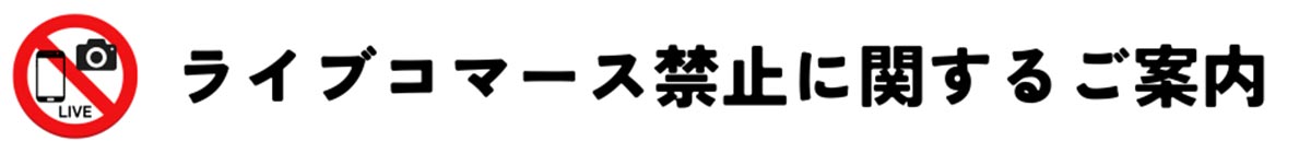 ライブコマース禁止に関するご案内