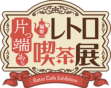 片っ端から偏愛レトロ喫茶展