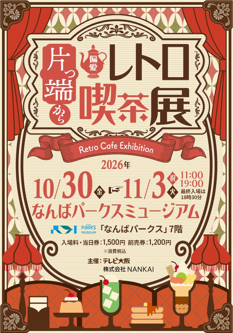 片っ端から偏愛レトロ喫茶展 2026年10月30日(金)～11月3日(祝火) なんばパークスミュージアムで開催