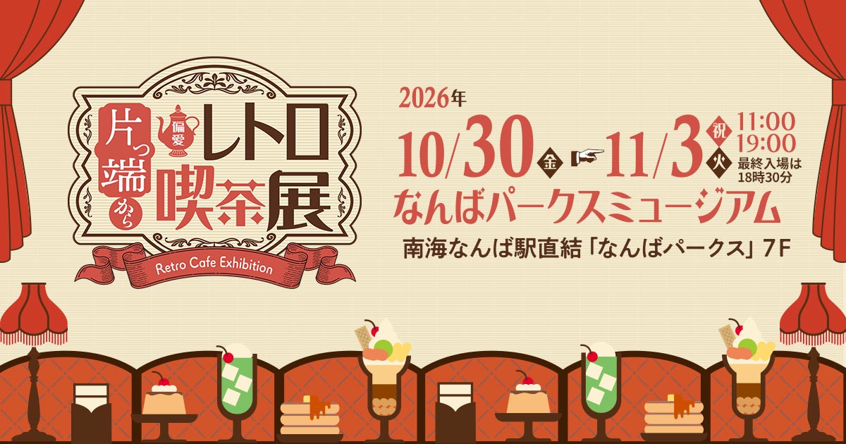 片っ端から偏愛レトロ喫茶展 | テレビ大阪