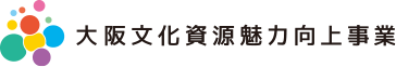 大阪文化資源魅力向上事業