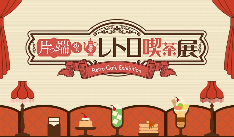 出店者専用ページ｜片っ端から偏愛レトロ喫茶展 2026年10月30日(金)～11月3日(祝火) なんばパークスミュージアムで開催