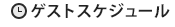 ゲストスケジュール