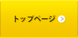 トップページ