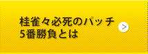 桂雀々必死のパッチ5番勝負とは