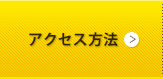 アクセス方法
