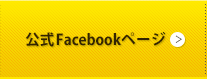 公式Facebookページ
