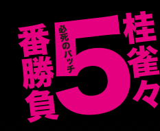 桂雀々必死のパッチ5番勝負