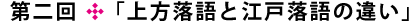 第二回「上方落語と江戸落語の違い」