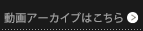 動画アーカイブはこちら