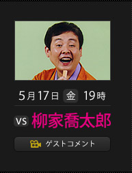 5月17日(金)19時 柳家 喬太郎