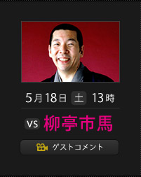 5月18日(土)13時 柳亭 市馬