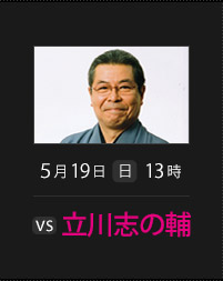 5月19日(日)13時 立川 志の輔