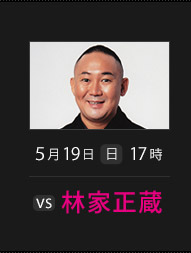 5月19日(日)17時 林家 正蔵