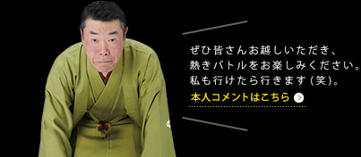 ぜひ皆さんお越しいただき、熱きバトルをお楽しみください。私も行けたら行きます。本人コメントはこちら