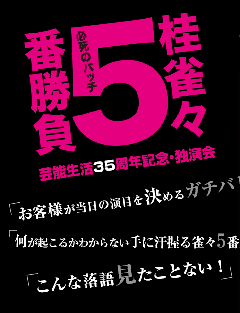 桂雀々必死のパッチ5番勝負