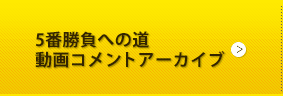 5番勝負への道 動画コメントアーカイブ