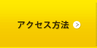 アクセス方法