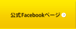 公式Facebookページ