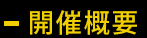 開催概要