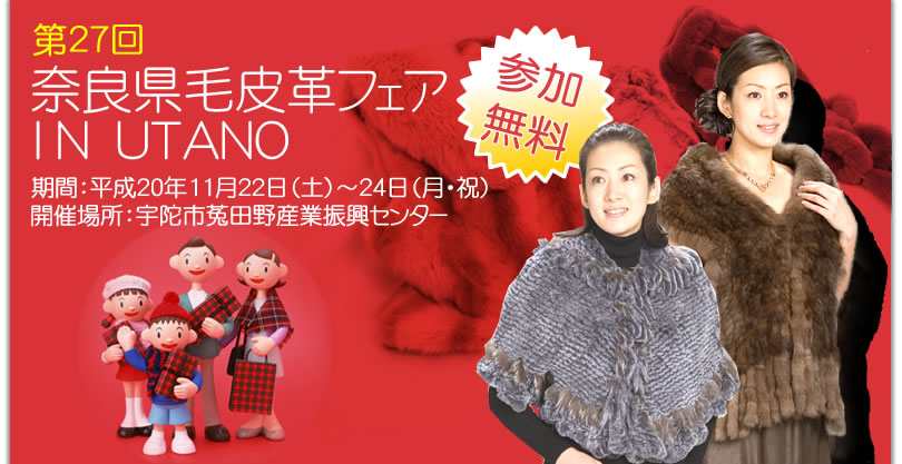 第27回 奈良県毛皮革フェアＩＮ ＵＴＡＮＯ 参加無料