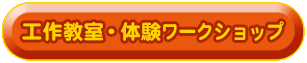 工作教室・体験教室
