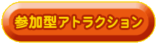 参加型アトラクション