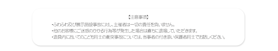 注意事項