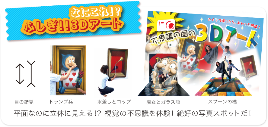 ふしぎ！！3Ｄアート