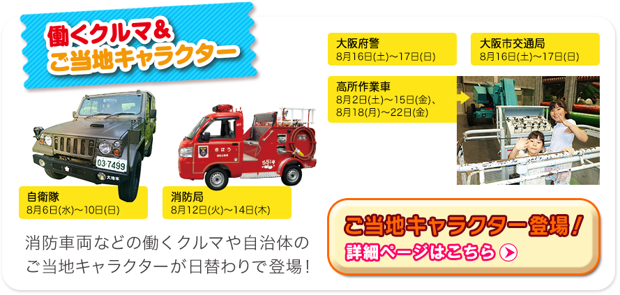 働く車＆ご当地キャラクター