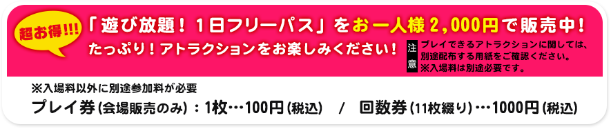 プレイ券価格