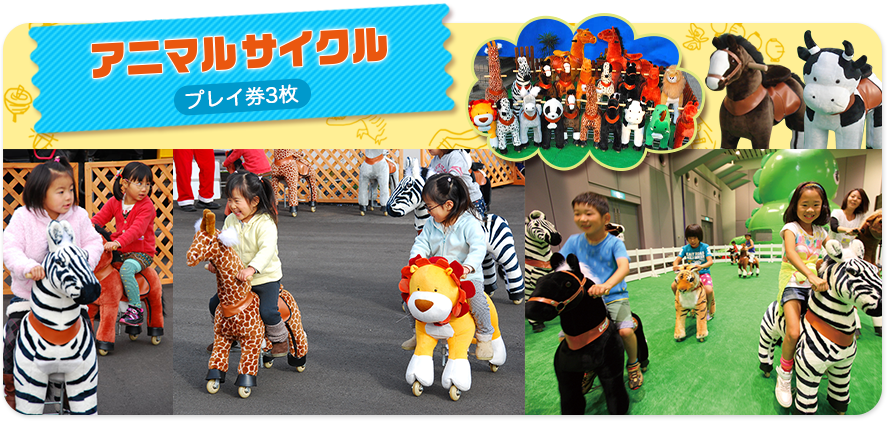 アニマルサイクル