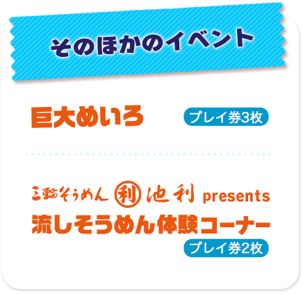 その他のイベント 巨大めいろ、流しそうめん体験、プラ板工作