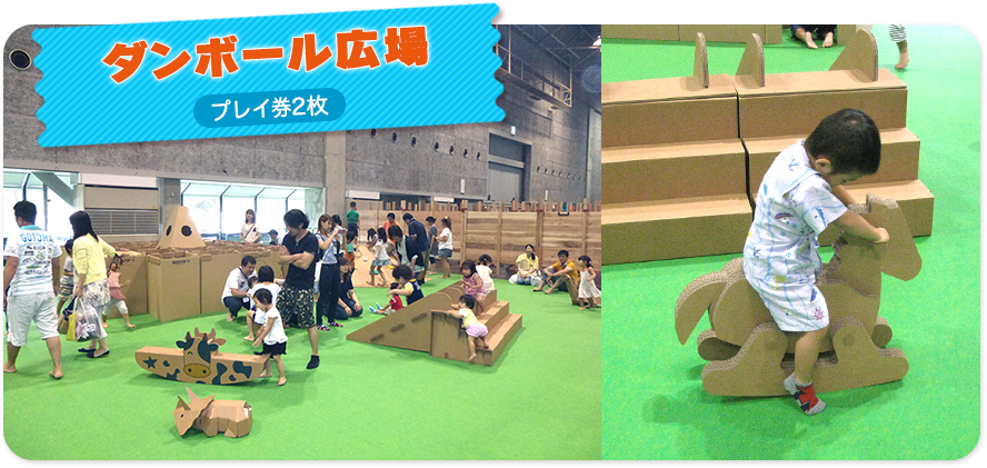 段ボール広場