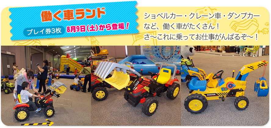 働く車ランド