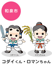 コダイくん・ロマンちゃん