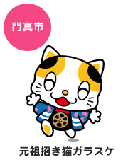 元祖招き猫ガラスケ