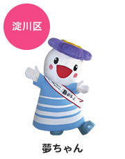 夢ちゃん