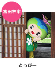 とっぴー