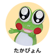 たかぴょん