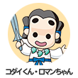 コダイくん・ロマンちゃん